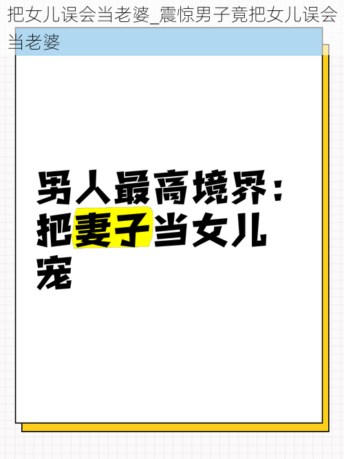 把女儿误会当老婆_震惊男子竟把女儿误会当老婆