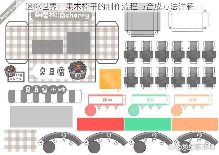 迷你世界：果木椅子的制作流程与合成方法详解