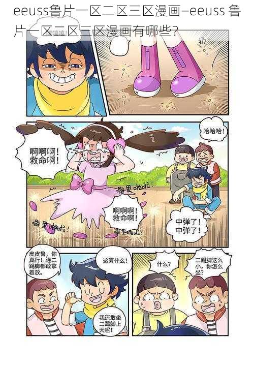 eeuss鲁片一区二区三区漫画—eeuss 鲁片一区二区三区漫画有哪些？