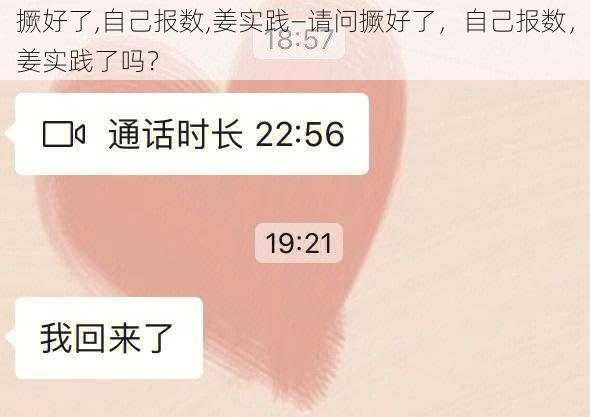 撅好了,自己报数,姜实践—请问撅好了，自己报数，姜实践了吗？