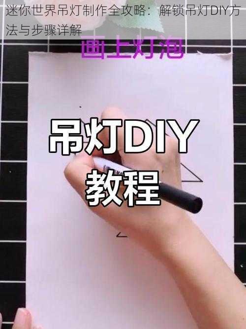 迷你世界吊灯制作全攻略：解锁吊灯DIY方法与步骤详解