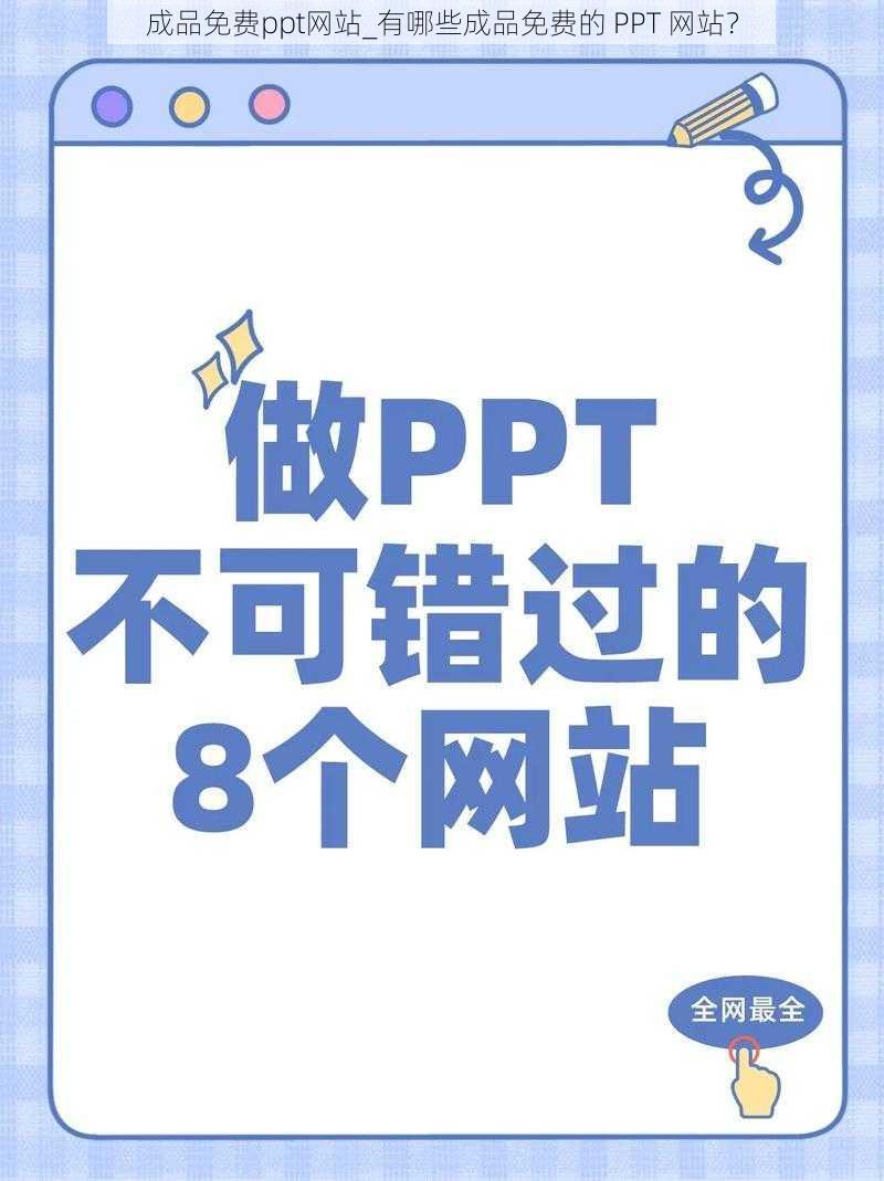 成品免费ppt网站_有哪些成品免费的 PPT 网站？