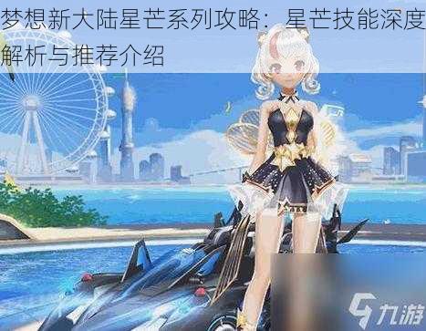 梦想新大陆星芒系列攻略：星芒技能深度解析与推荐介绍