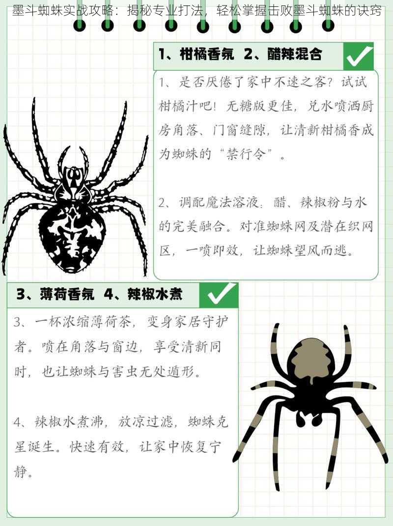 墨斗蜘蛛实战攻略：揭秘专业打法，轻松掌握击败墨斗蜘蛛的诀窍