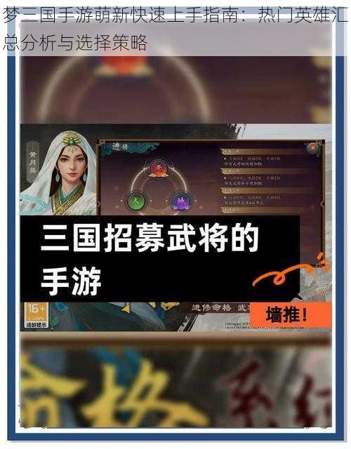 梦三国手游萌新快速上手指南：热门英雄汇总分析与选择策略