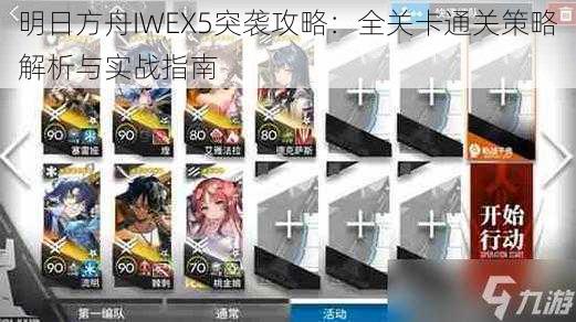 明日方舟IWEX5突袭攻略：全关卡通关策略解析与实战指南