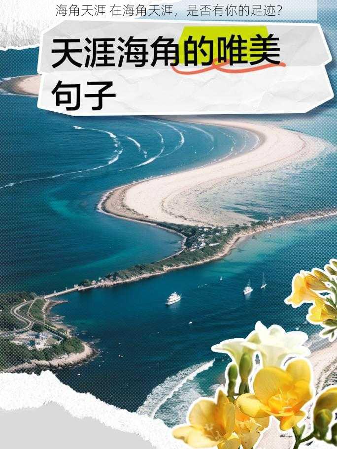 海角天涯 在海角天涯，是否有你的足迹？