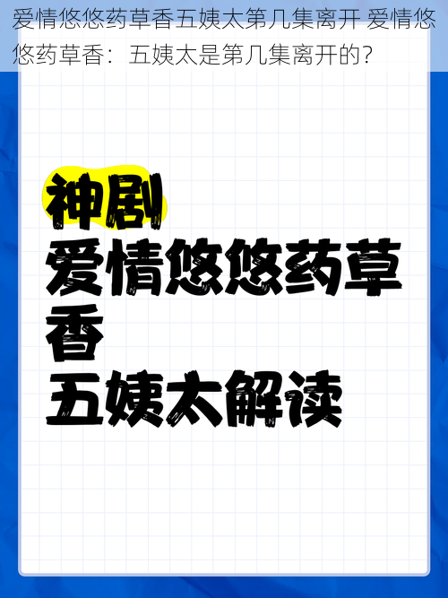 爱情悠悠药草香五姨太第几集离开 爱情悠悠药草香：五姨太是第几集离开的？