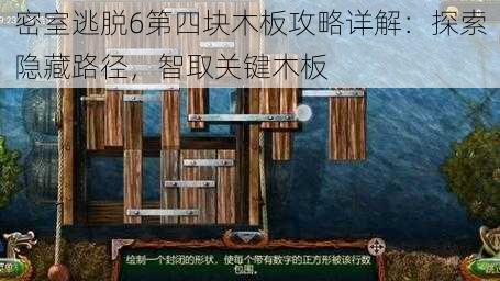 密室逃脱6第四块木板攻略详解：探索隐藏路径，智取关键木板