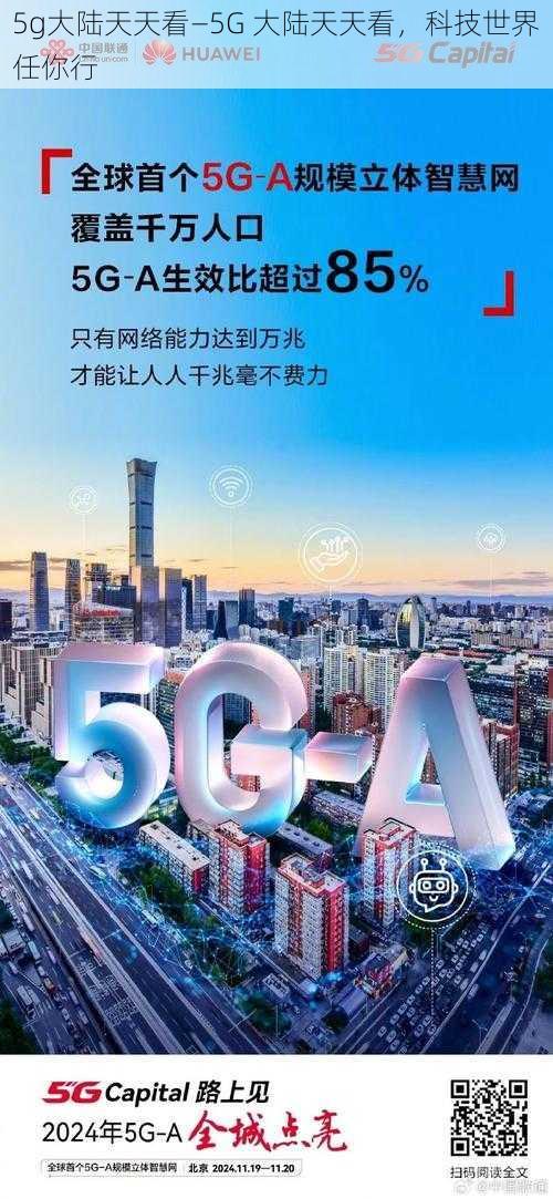 5g大陆天天看—5G 大陆天天看，科技世界任你行