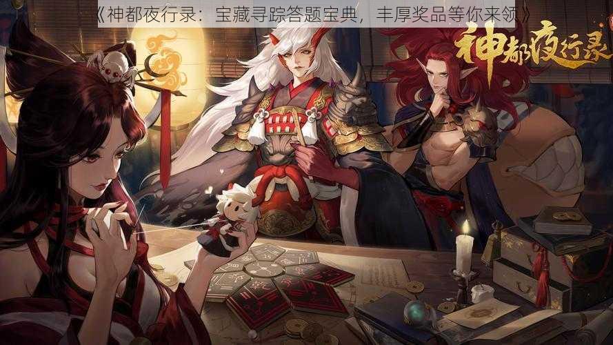 《神都夜行录：宝藏寻踪答题宝典，丰厚奖品等你来领》