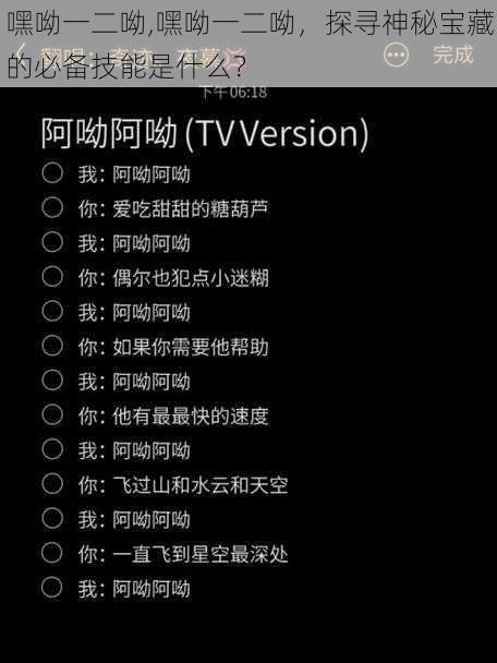 嘿呦一二呦,嘿呦一二呦，探寻神秘宝藏的必备技能是什么？
