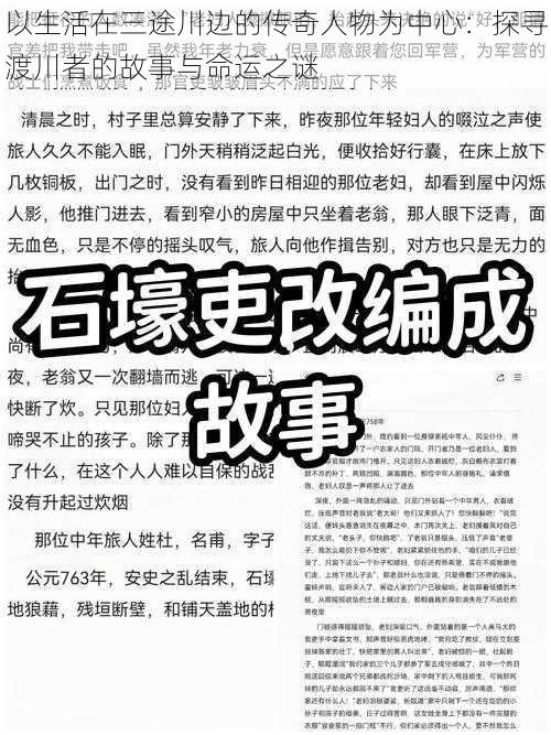 以生活在三途川边的传奇人物为中心：探寻渡川者的故事与命运之谜