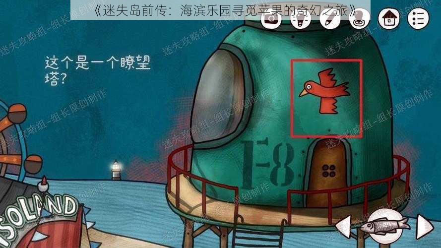 《迷失岛前传：海滨乐园寻觅苹果的奇幻之旅》