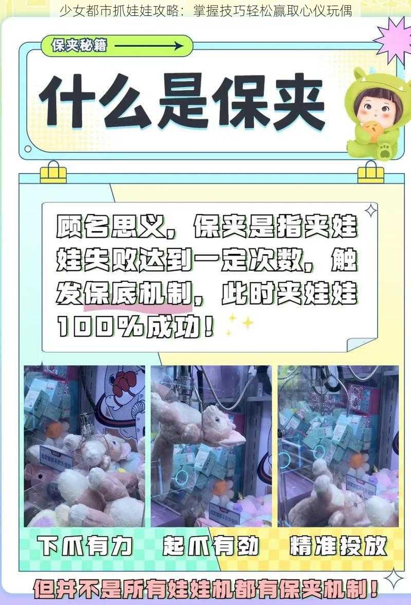 少女都市抓娃娃攻略：掌握技巧轻松赢取心仪玩偶