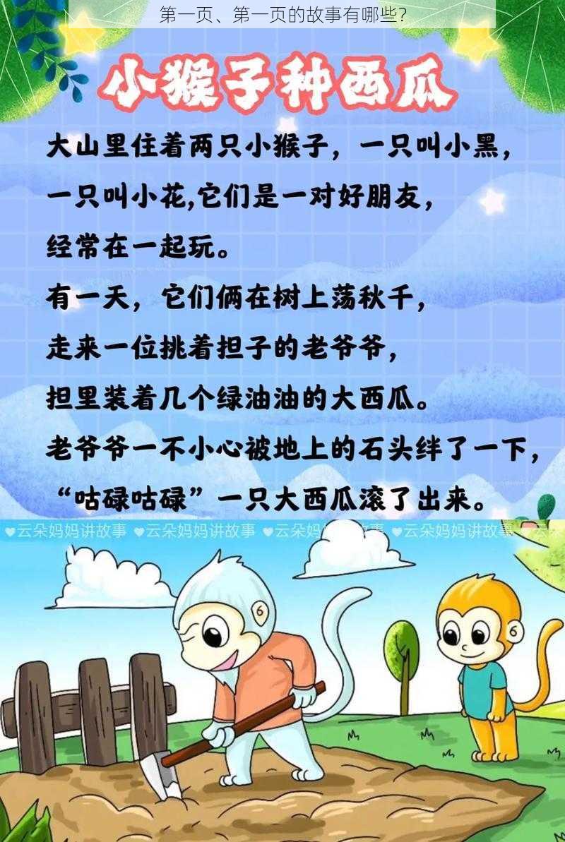 第一页、第一页的故事有哪些？