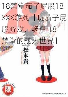 18禁堂茄子屁股18XXX游戏【玩茄子屁股游戏，畅享 18 禁堂的成人世界】