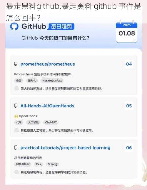 暴走黑料github,暴走黑料 github 事件是怎么回事？