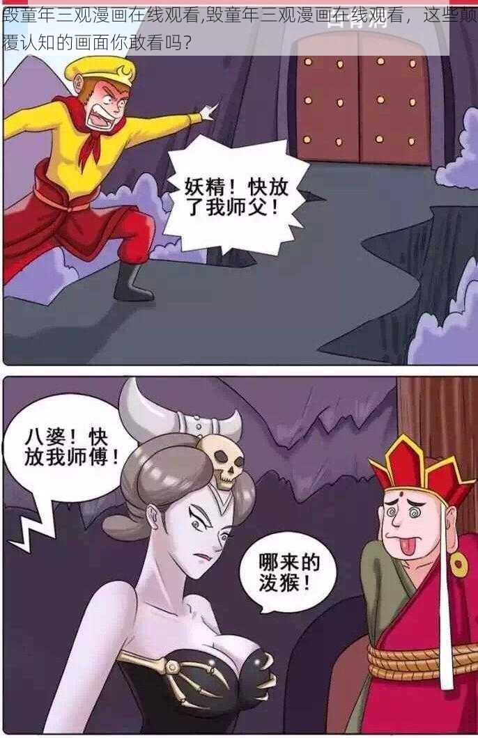 毁童年三观漫画在线观看,毁童年三观漫画在线观看，这些颠覆认知的画面你敢看吗？