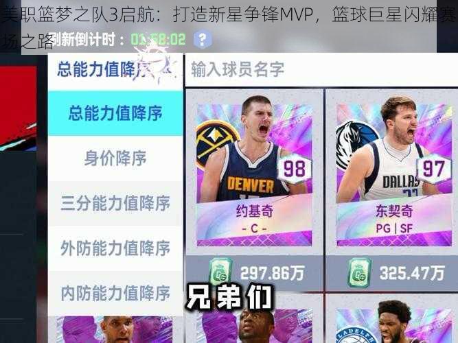 美职篮梦之队3启航：打造新星争锋MVP，篮球巨星闪耀赛场之路