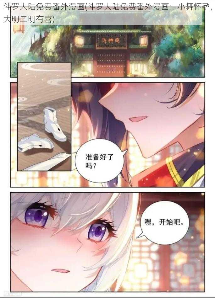 斗罗大陆免费番外漫画(斗罗大陆免费番外漫画：小舞怀孕，大明二明有喜)