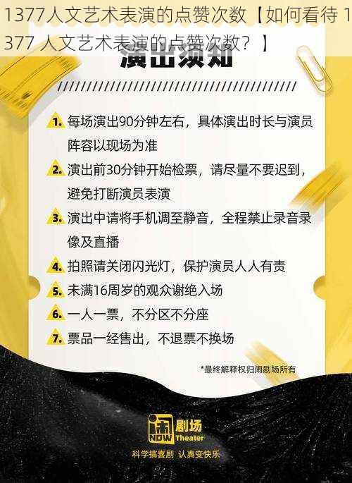 1377人文艺术表演的点赞次数【如何看待 1377 人文艺术表演的点赞次数？】