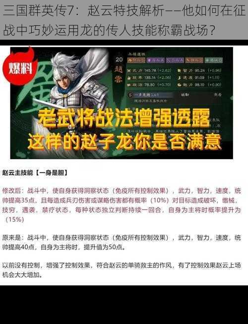 三国群英传7：赵云特技解析——他如何在征战中巧妙运用龙的传人技能称霸战场？