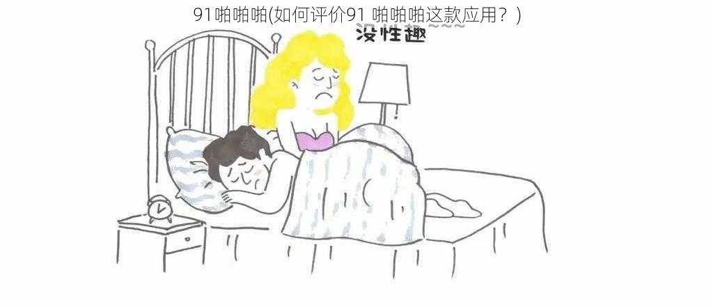 91啪啪啪(如何评价91 啪啪啪这款应用？)