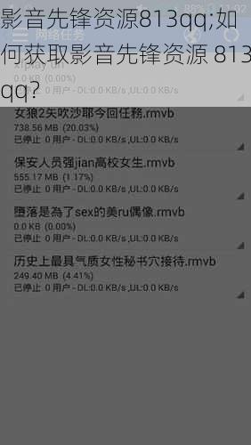 影音先锋资源813qq;如何获取影音先锋资源 813qq？