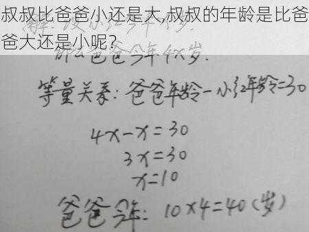 叔叔比爸爸小还是大,叔叔的年龄是比爸爸大还是小呢？