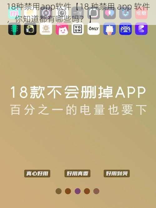 18种禁用app软件【18 种禁用 app 软件，你知道都有哪些吗？】