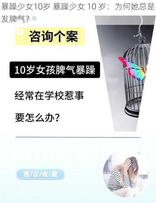 暴躁少女10岁 暴躁少女 10 岁：为何她总是发脾气？