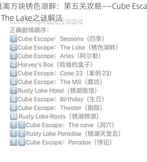 逃离方块锈色湖畔：第五关攻略——Cube Escape The Lake之谜解法