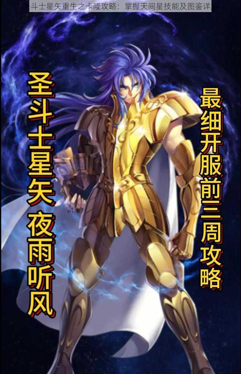 圣斗士星矢重生之卡隆攻略：掌握天间星技能及图鉴详解