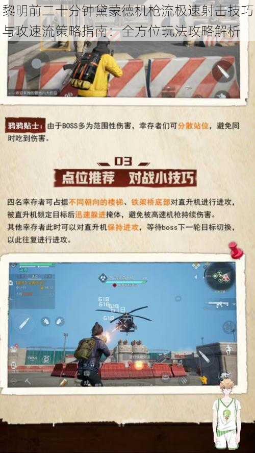 黎明前二十分钟黛蒙德机枪流极速射击技巧与攻速流策略指南：全方位玩法攻略解析