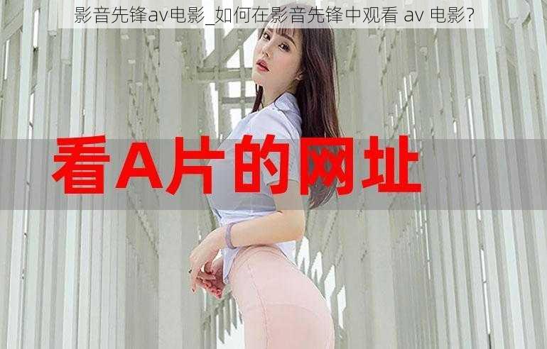 影音先锋av电影_如何在影音先锋中观看 av 电影？