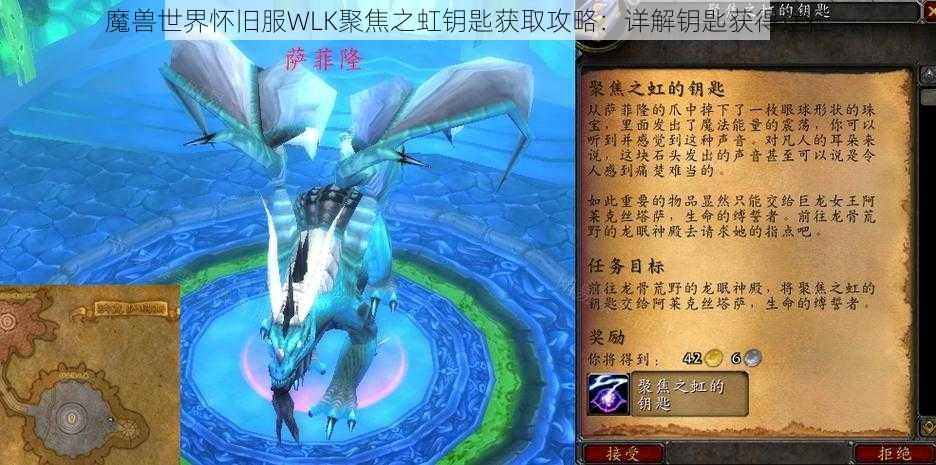 魔兽世界怀旧服WLK聚焦之虹钥匙获取攻略：详解钥匙获得途径