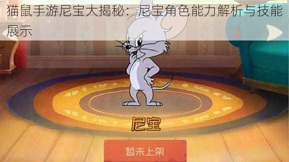 猫鼠手游尼宝大揭秘：尼宝角色能力解析与技能展示