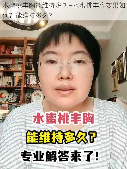 水蜜桃丰胸能维持多久—水蜜桃丰胸效果如何？能维持多久？