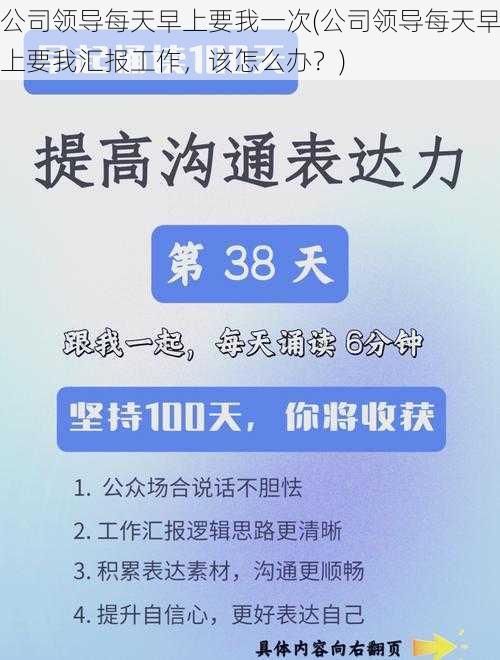 公司领导每天早上要我一次(公司领导每天早上要我汇报工作，该怎么办？)