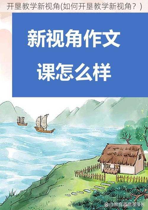 开垦教学新视角(如何开垦教学新视角？)