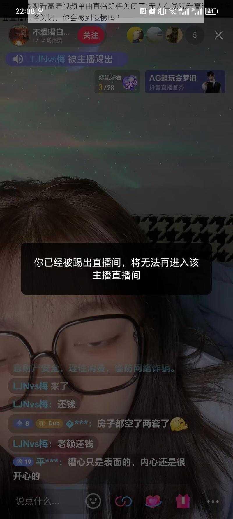 无人在线观看高清视频单曲直播即将关闭了;无人在线观看高清视频单曲直播即将关闭，你会感到遗憾吗？