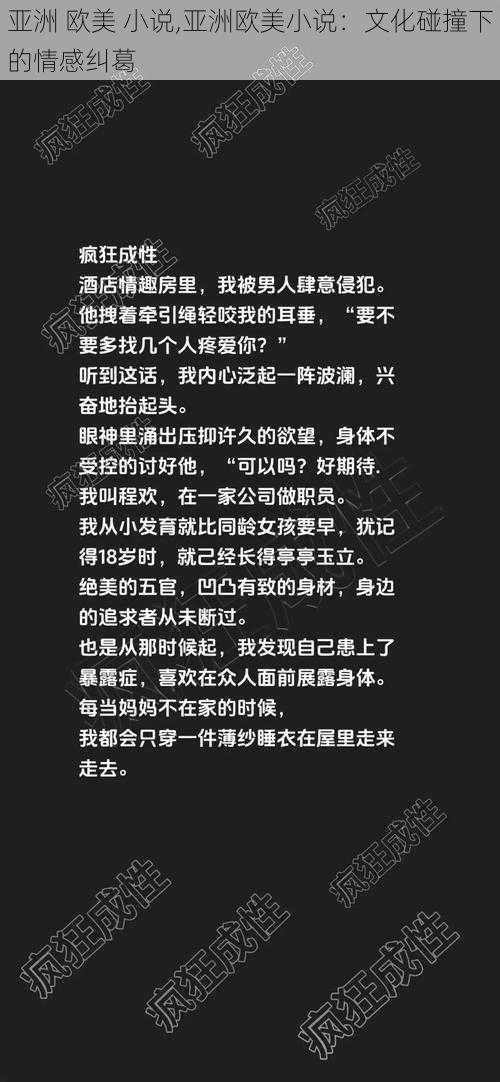 亚洲 欧美 小说,亚洲欧美小说：文化碰撞下的情感纠葛