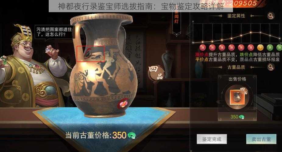 神都夜行录鉴宝师选拔指南：宝物鉴定攻略详解