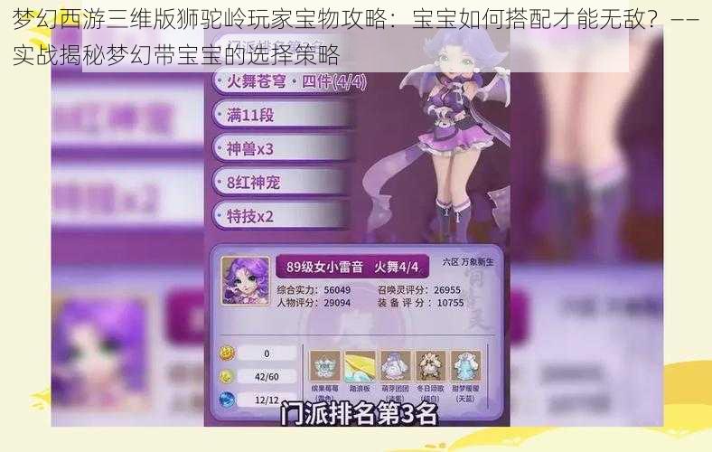 梦幻西游三维版狮驼岭玩家宝物攻略：宝宝如何搭配才能无敌？——实战揭秘梦幻带宝宝的选择策略