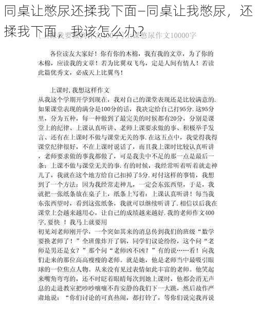 同桌让憋尿还揉我下面—同桌让我憋尿，还揉我下面，我该怎么办？