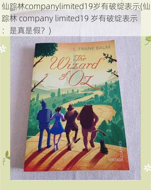仙踪林companylimited19岁有破绽表示(仙踪林 company limited19 岁有破绽表示：是真是假？)