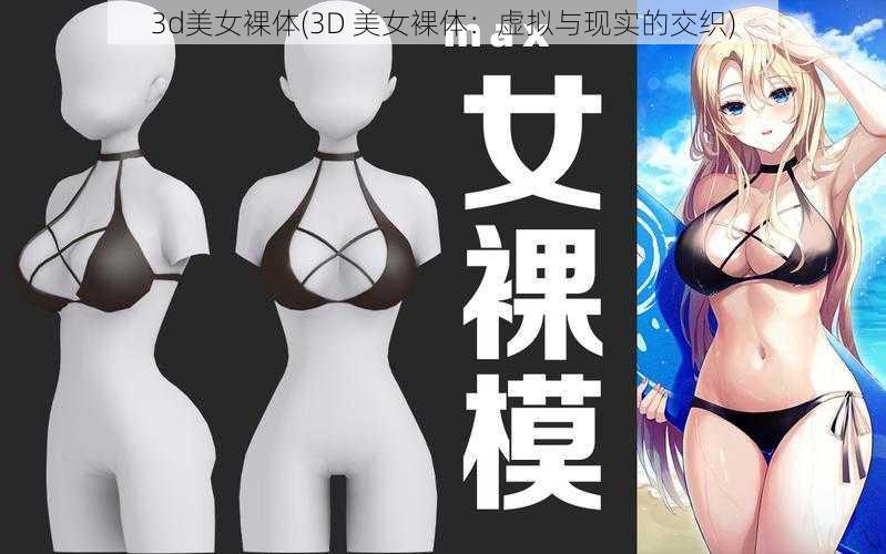 3d美女裸体(3D 美女裸体：虚拟与现实的交织)