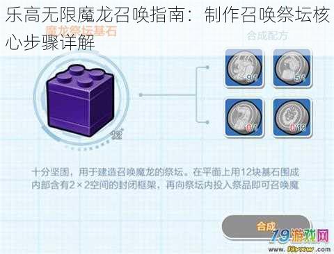 乐高无限魔龙召唤指南：制作召唤祭坛核心步骤详解