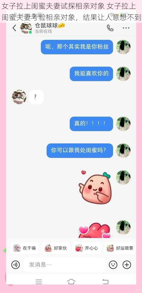 女子拉上闺蜜夫妻试探相亲对象 女子拉上闺蜜夫妻考验相亲对象，结果让人意想不到